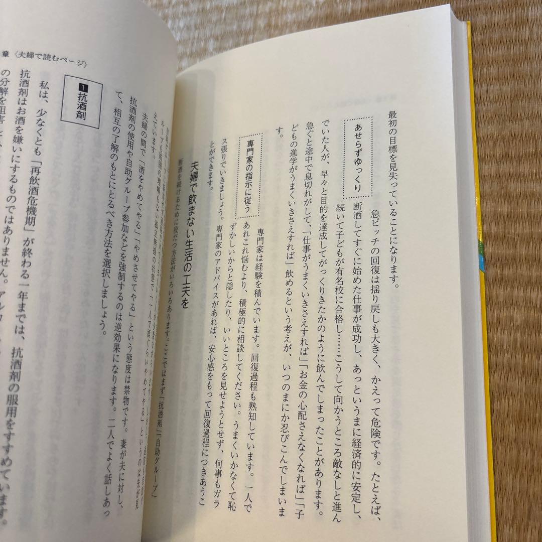 夫婦で読むテキスト　あなたが変わる 家族が変わる　アルコール依存性からの回復