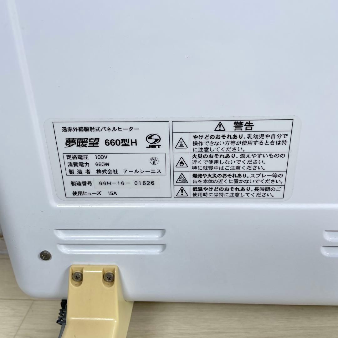 夢暖望　遠赤外線パネルヒーター 660型　H キャスター付き　2016年　夢暖房