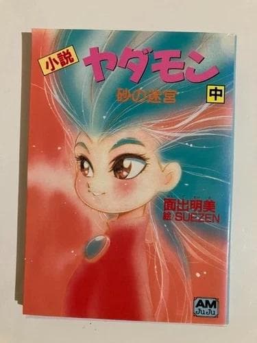 初版 ヤダモン フィルムコミック 全巻セット 1-5巻 小説 1-3巻 アニメ