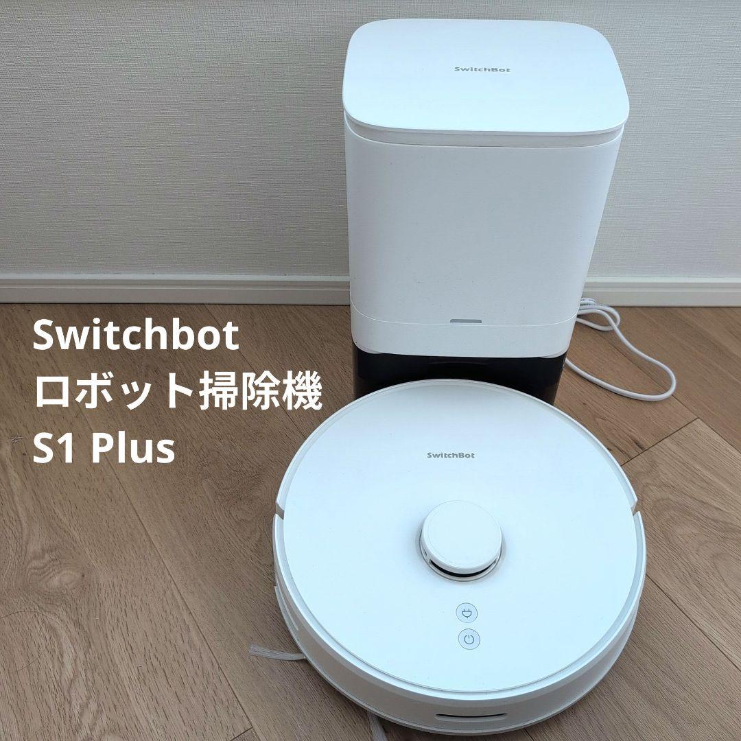 SwitchBot ロボット掃除機 S1 plus【値下げしました】