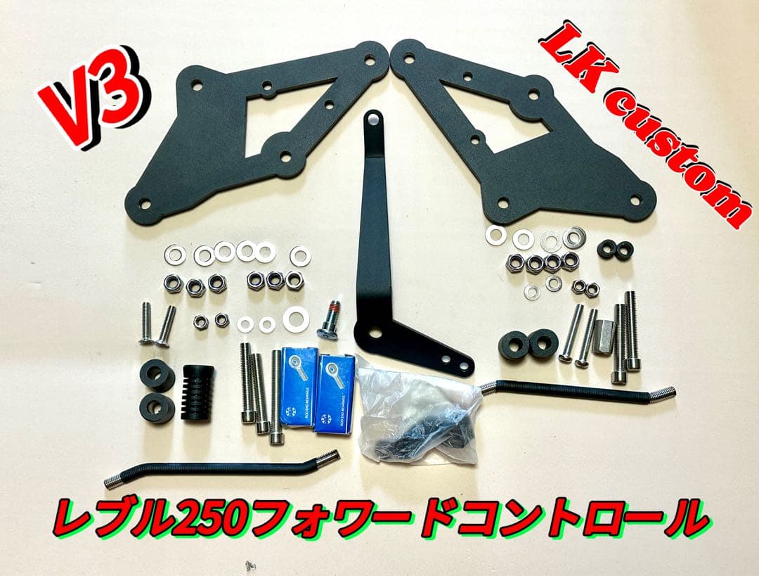 ＊[日本語の取り付け図面付き]＊ レブル250 フォワードコントロールV3キット