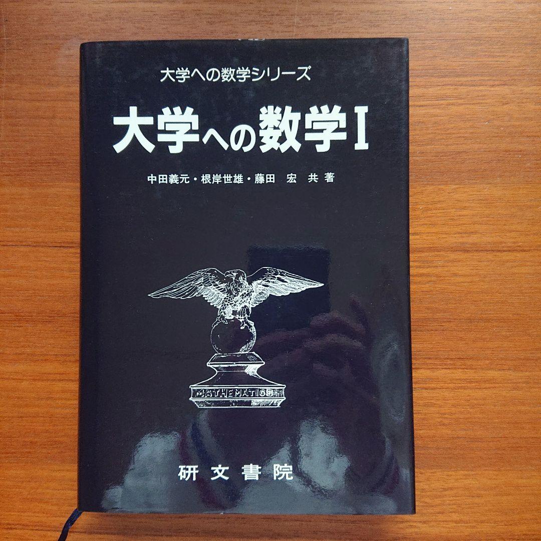 #大学への数学 Ⅰ 研文書院 大学への数学 #数学 #駿台 #東大#京大#医学部