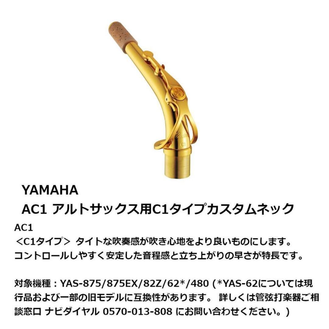 ま*ん様 Yamaha Custom C1 アルトサックスネック