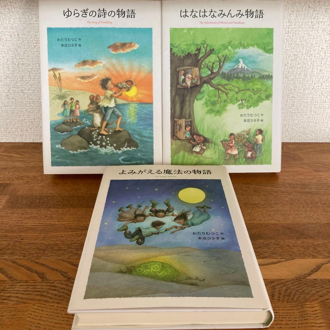 【初版】はなはなみんみ物語 全3巻セット