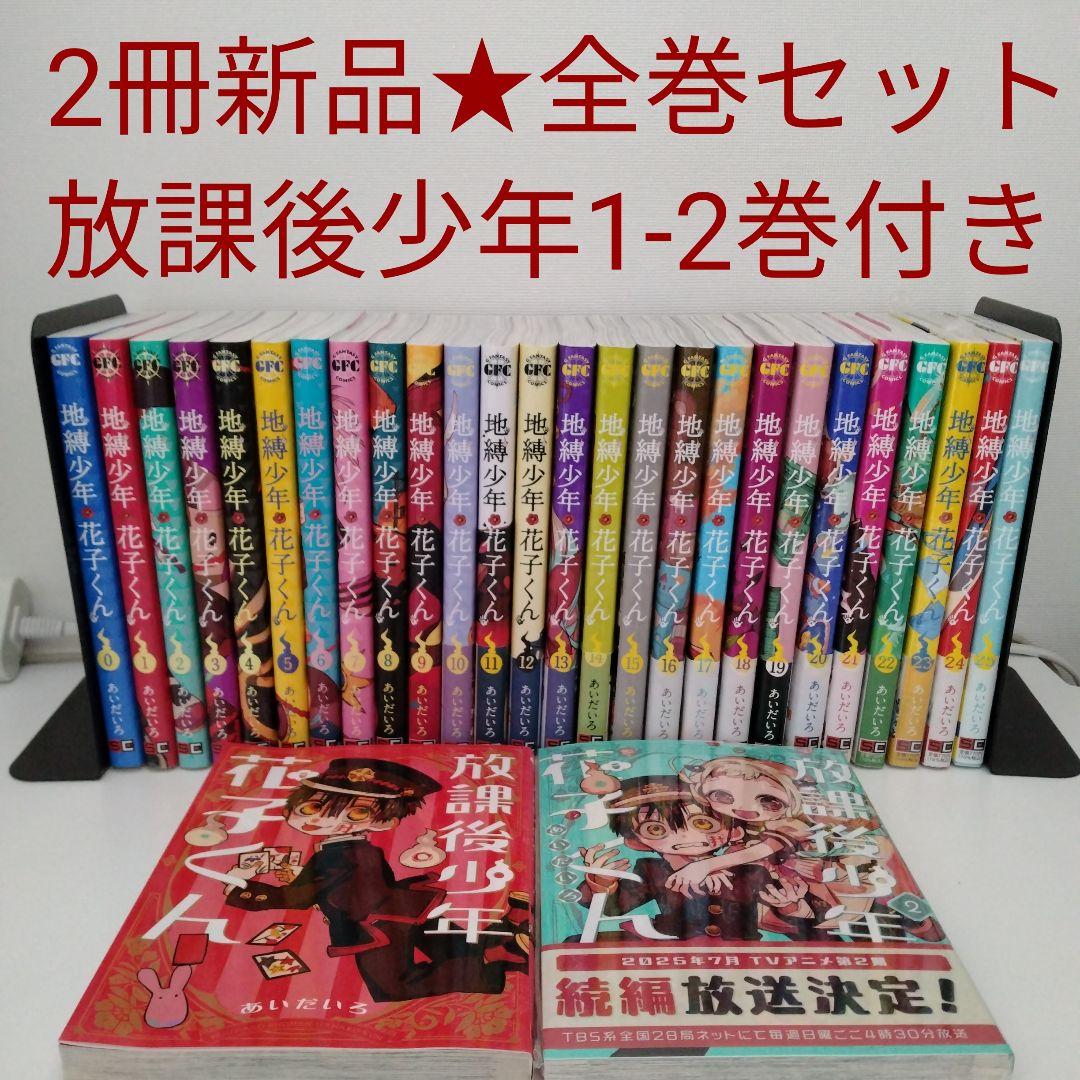 2冊新品★全巻セット★28冊 地縛少年花子くん 0〜25★放課後少年花子くん2冊