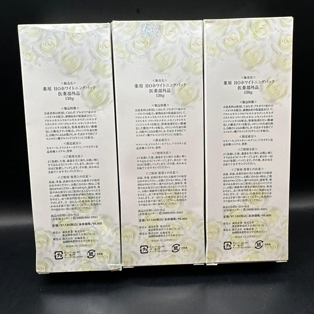 薬用 HOホワイトニングパック 130g