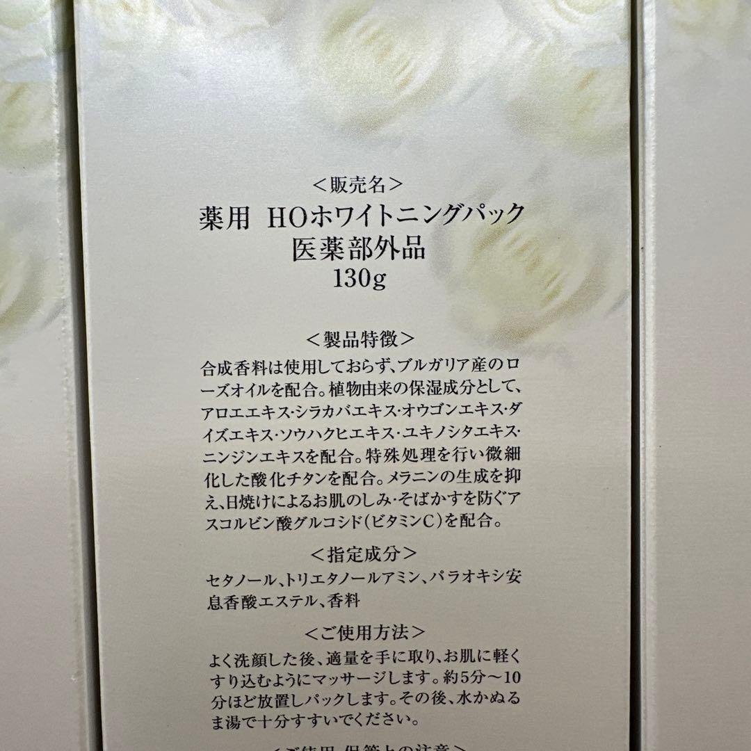 薬用 HOホワイトニングパック 130g