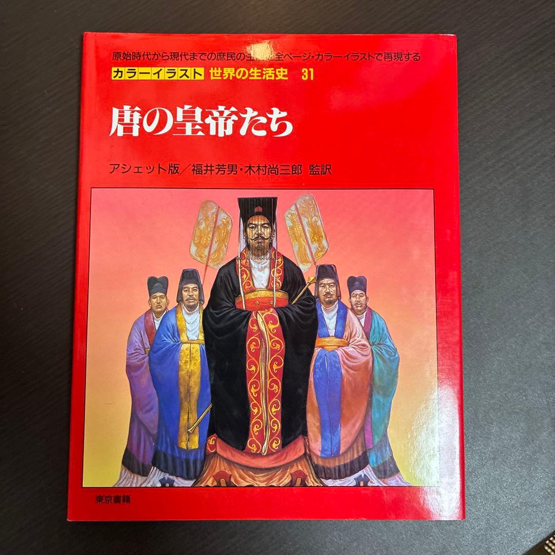 カラーイラスト 世界の生活史 7冊セット（11-13,20-22,30巻）