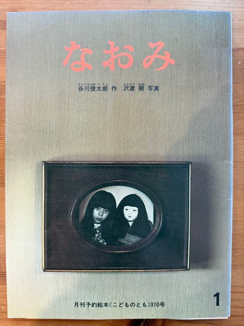 なおみ 谷川俊太郎 作 沢渡朔 写真 月刊予約絵本 こどものとも 310号