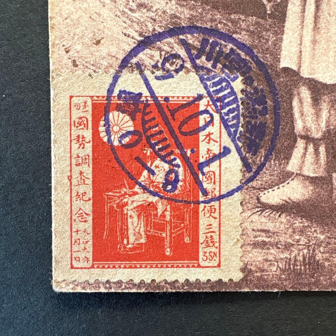 【銭単位切手】第1回国勢調査　戸籍をみる国司　3銭　絵はがき　大正9年