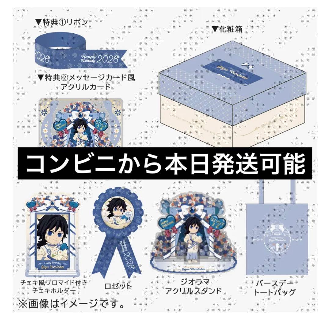 鬼滅の刃　冨岡義勇　お誕生日BOX