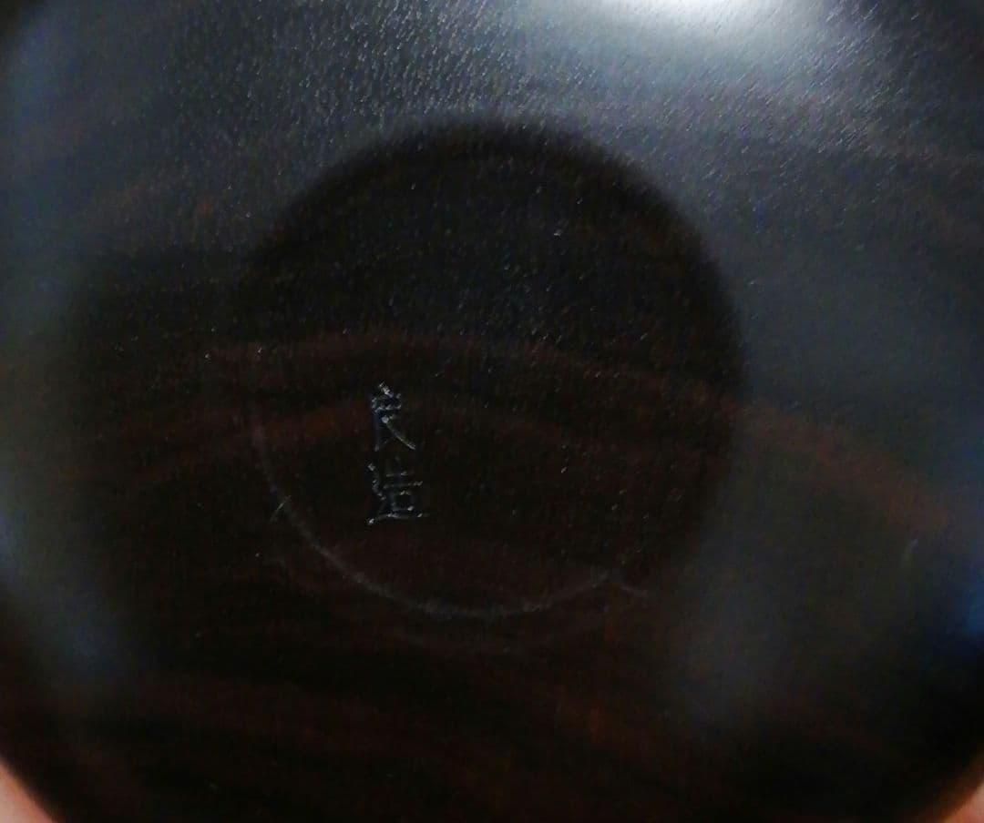 人間国宝　川北良造作　縞　黒檀　春秋　蒔絵　香合　共箱　茶道具