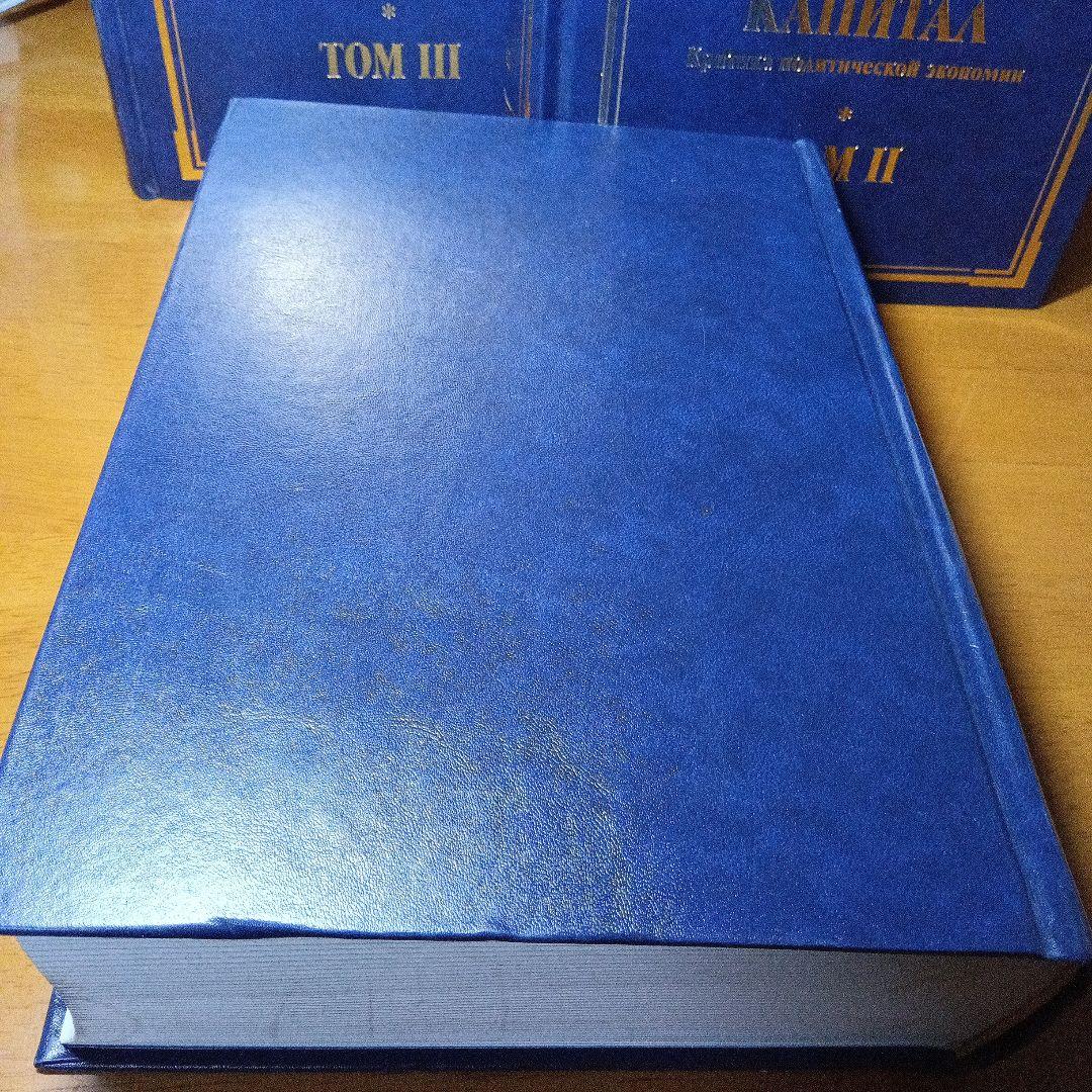カール・マルクス　資本論〔全3巻セット〕　ロシア語版