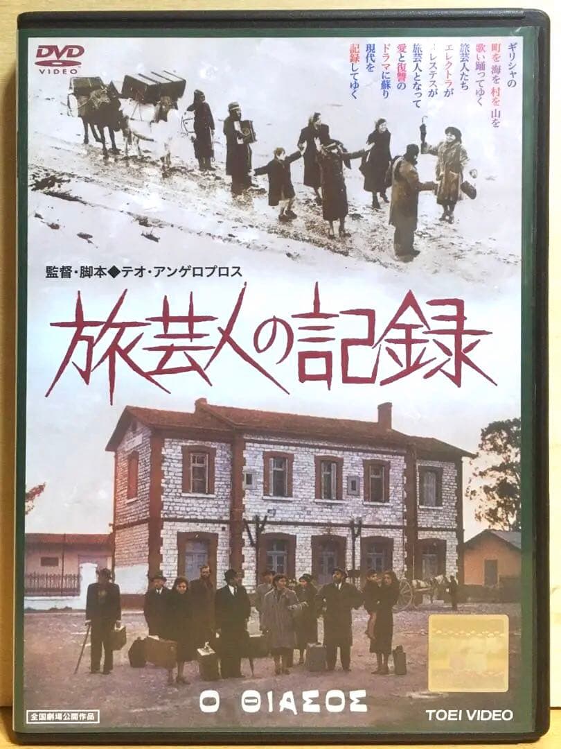 『旅芸人の記録』('75ギリシャ) 2枚組DVD