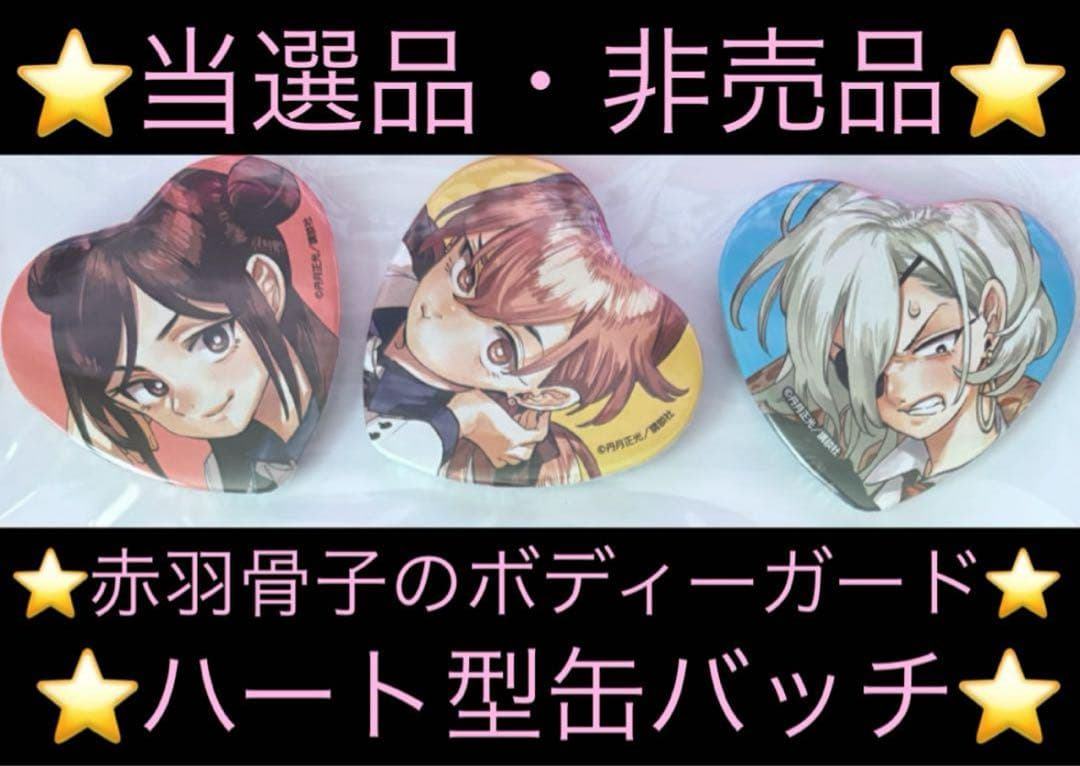 【当選品】 マガジン 赤羽骨子のボディガード ハート型缶バッジ 【非売品】