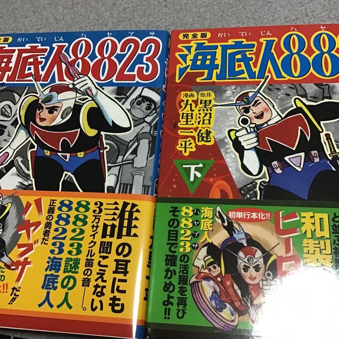 海底人8823  全2巻セット