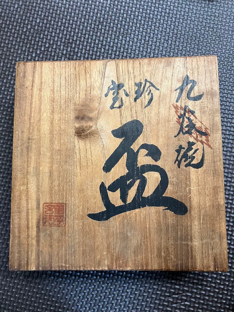 九谷焼　お猪口　春画　5セット 専用箱付き　未使用品