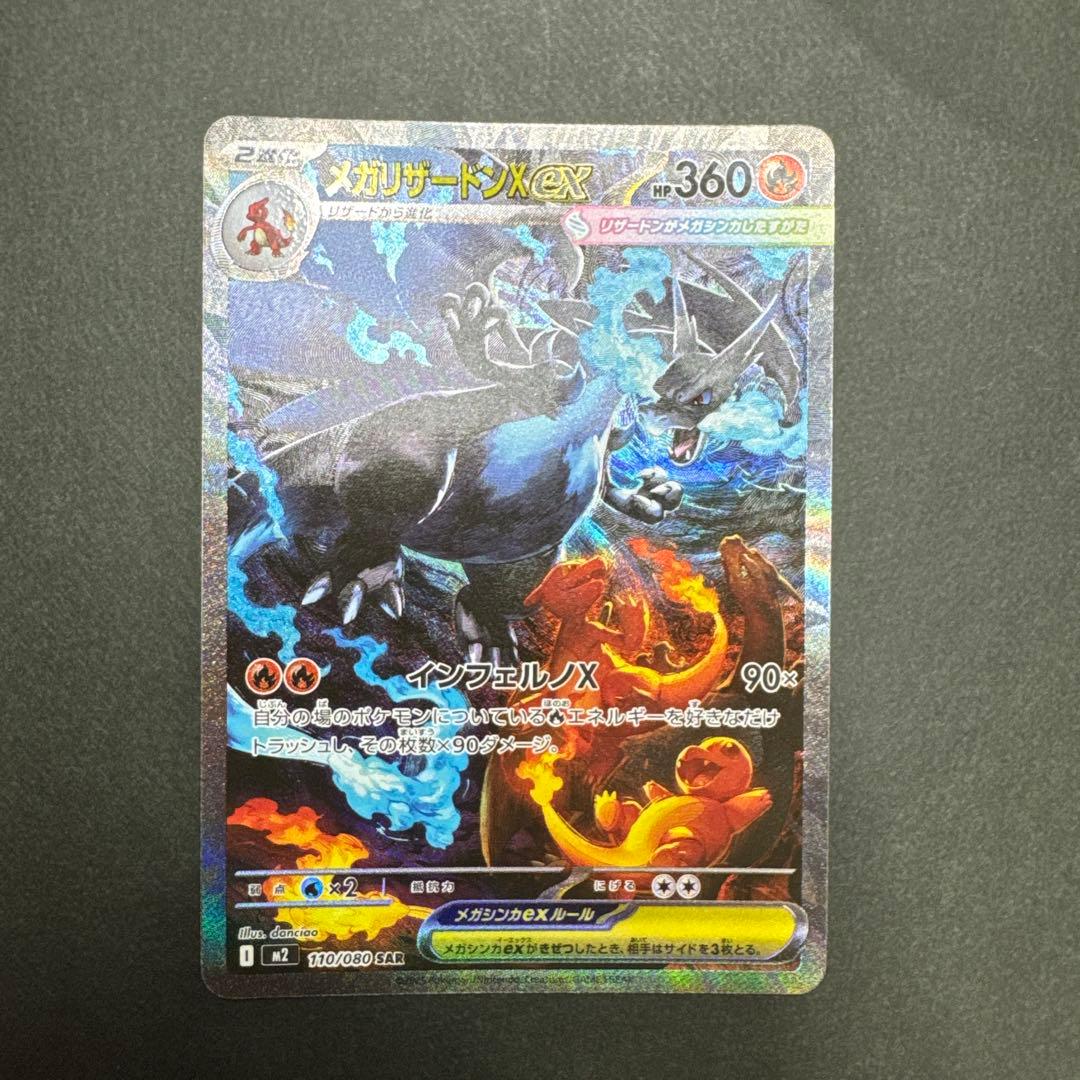 メガリザードンX ex SAR美品