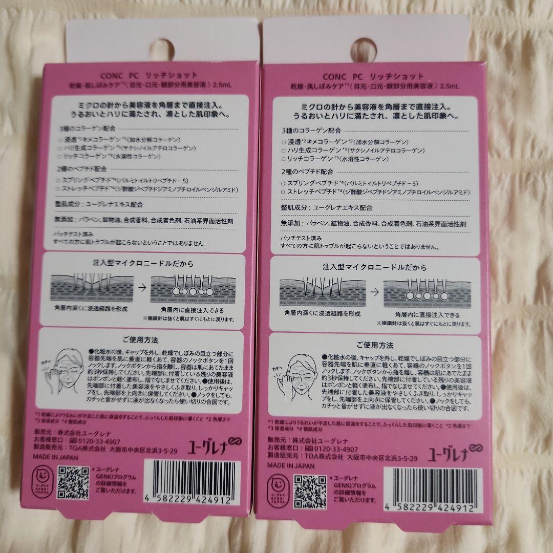 ⭐新品未開封 ⭐CONC LABO コンクラボ PC リッチショット 2個セット