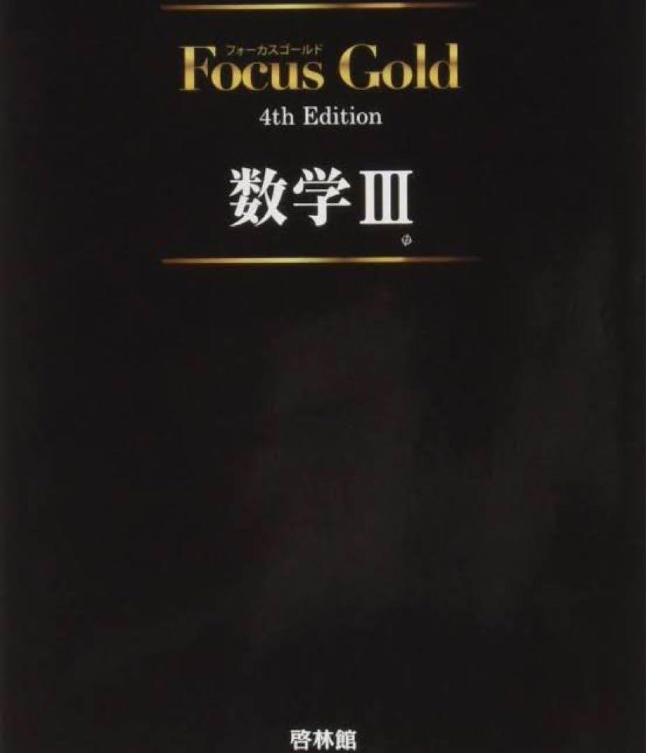 フォーカスゴールド　数学III