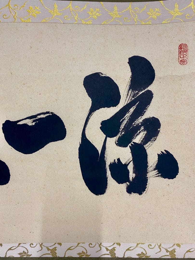 掛軸 茶掛 足立泰道和尚筆【涼一味】自筆横物 三文字 大徳寺 住職 茶掛 掛軸
