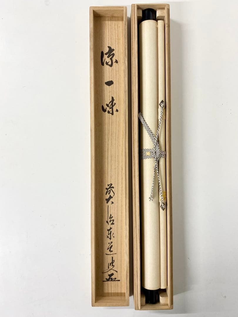 掛軸 茶掛 足立泰道和尚筆【涼一味】自筆横物 三文字 大徳寺 住職 茶掛 掛軸