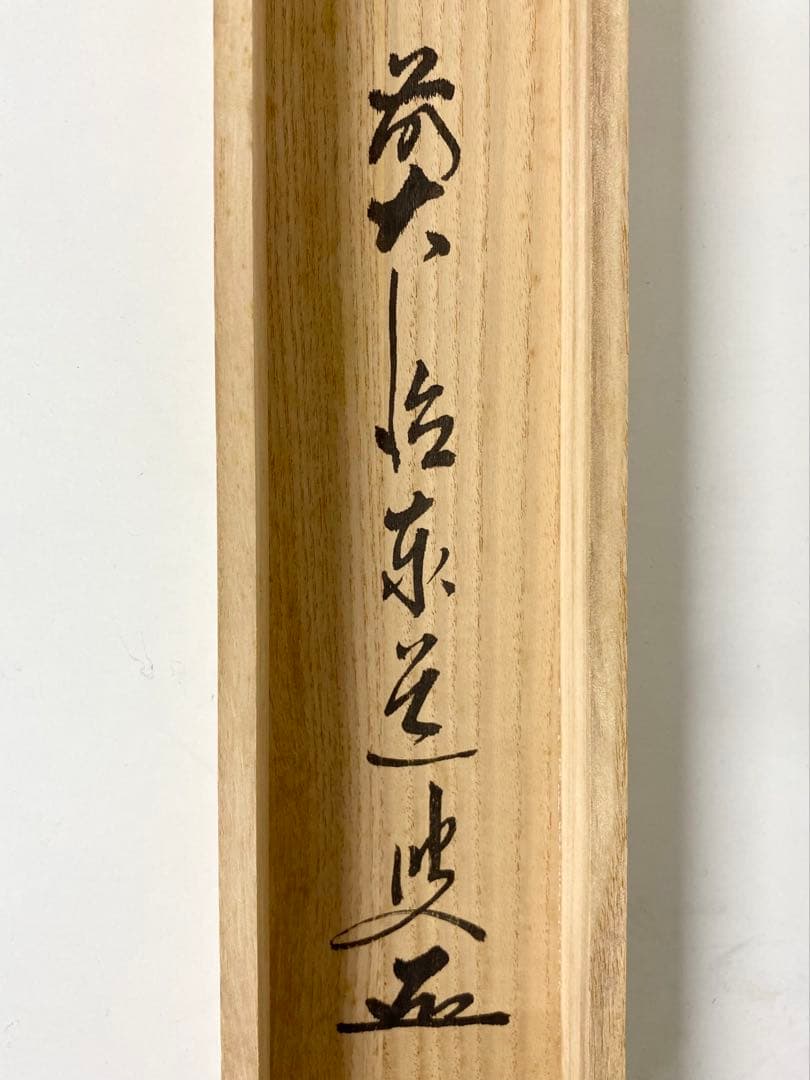 掛軸 茶掛 足立泰道和尚筆【涼一味】自筆横物 三文字 大徳寺 住職 茶掛 掛軸