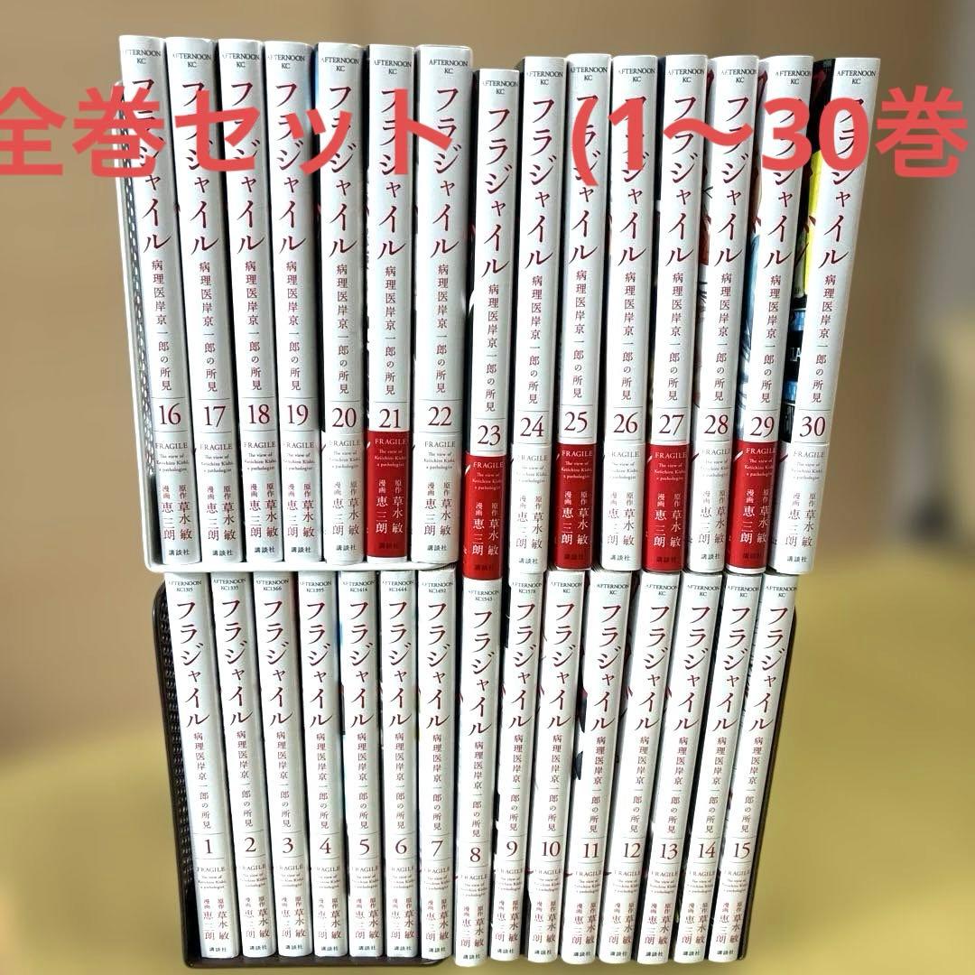 フラジャイル　既刊全巻セット(1〜30巻)