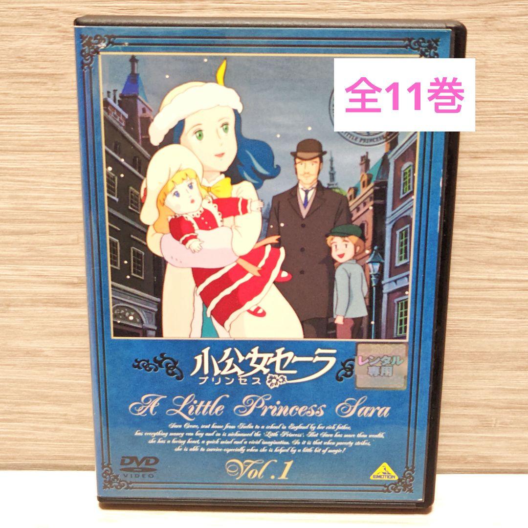 「世界名作劇場 小公女セーラ」DVD 全11巻完結セット レンタル落ち
