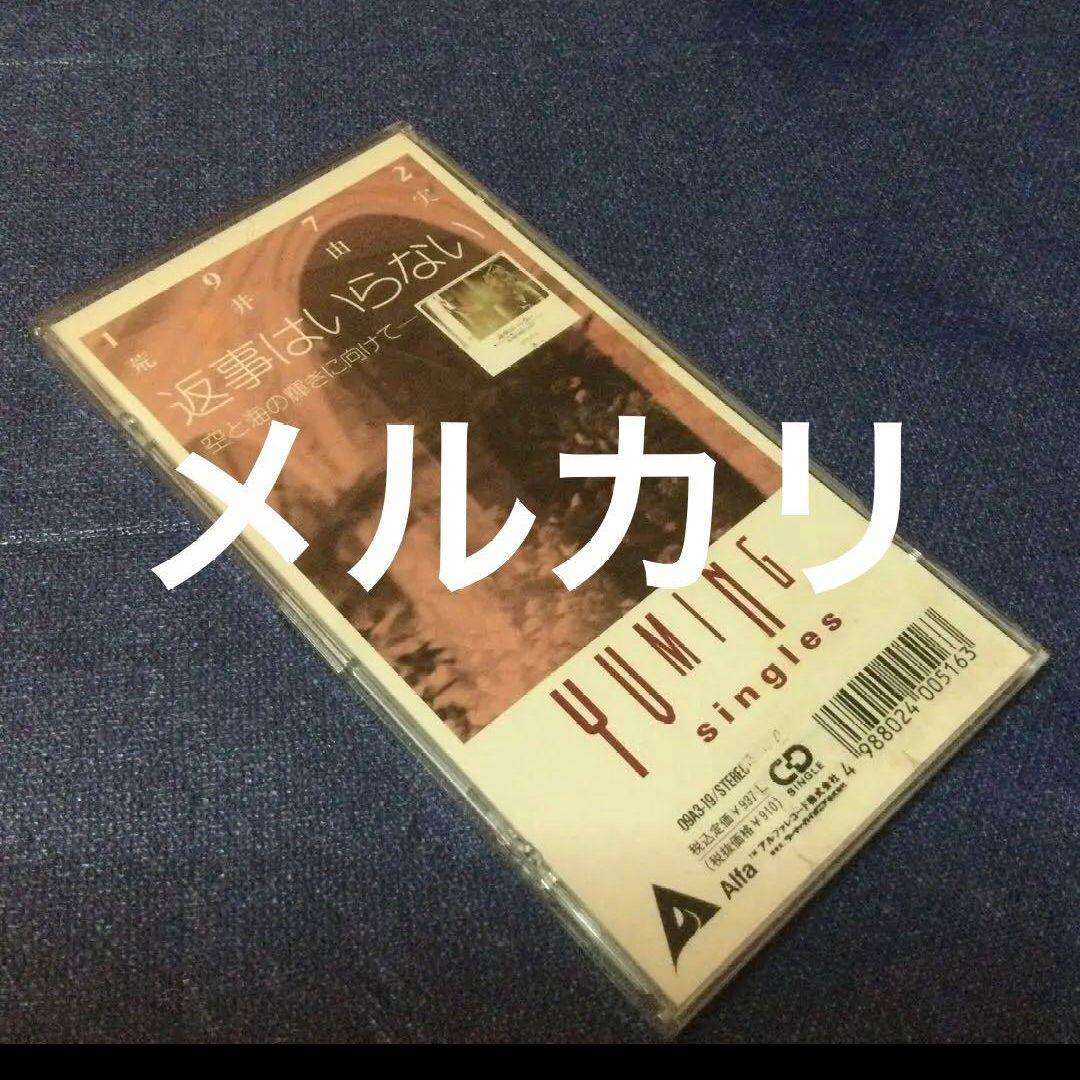 荒井由美　松任谷由実　返事はいらない　8センチ8cmシングル短冊　邦楽　CD