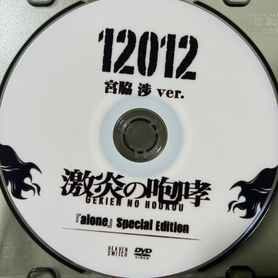 12012 激炎の咆哮 宮脇渉 ver. DVD 廃盤