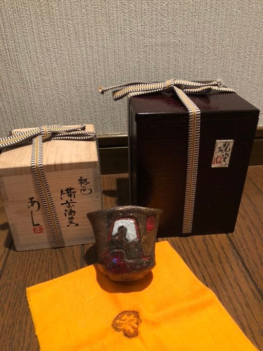 彩色富士山 備前焼の名工 安倍安人 本物保証 ぐい呑 希少品二重箱