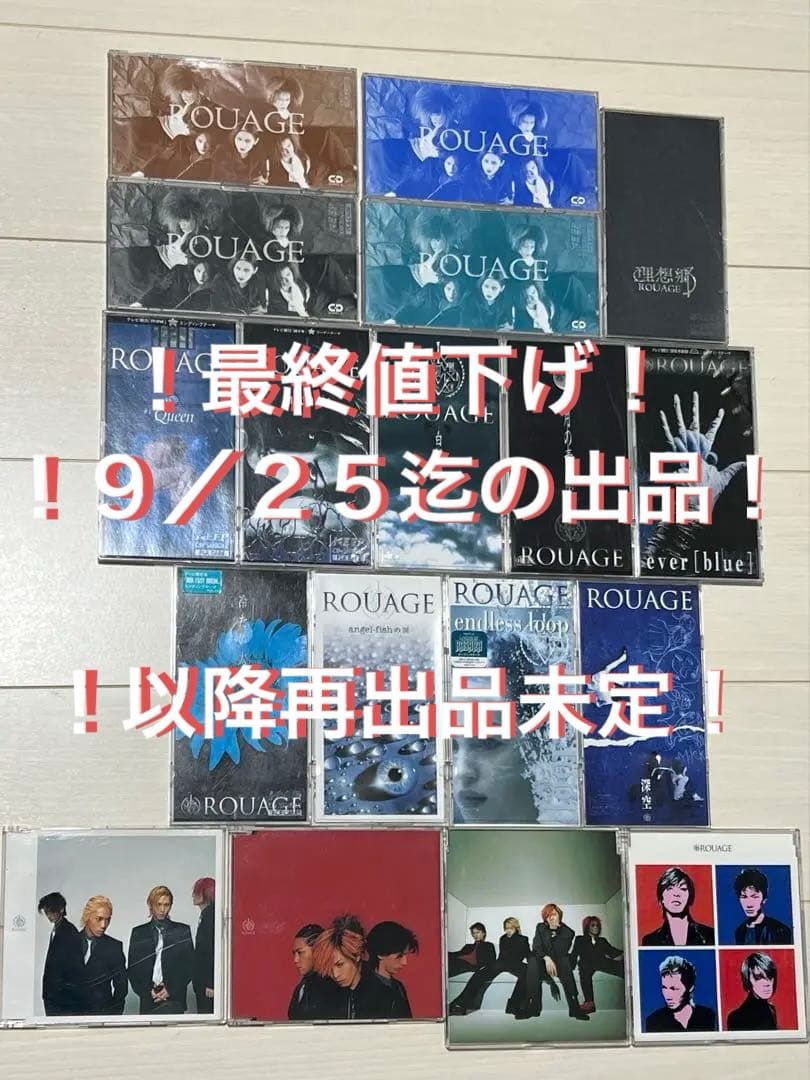 [最終出品！本日9/25マデ！] ROUAGE シングルCDまとめ