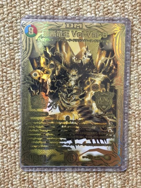 【値下げしました】デュエル・マスターズ　禁断竜王 Vol-Val-8