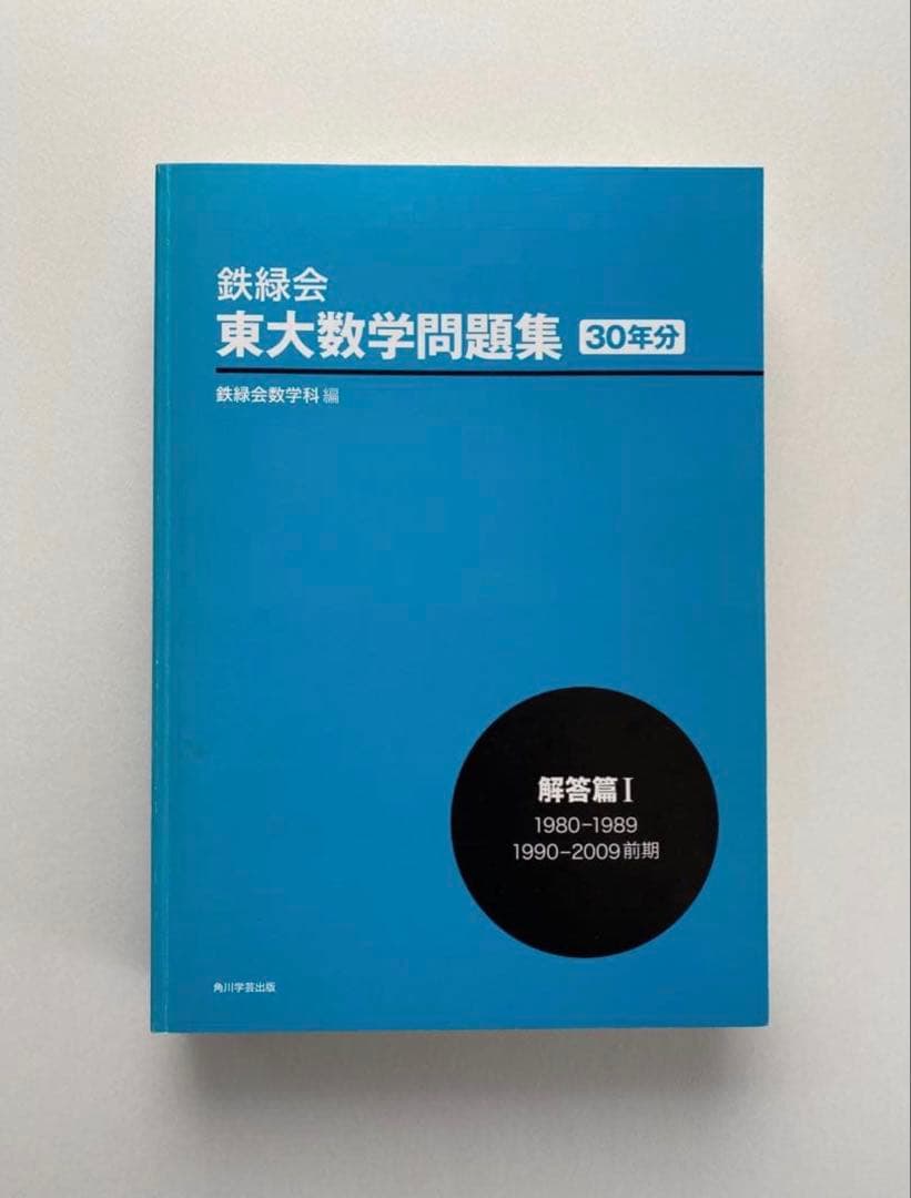 鉄緑会 東大数学問題集 30年分 1980-2009