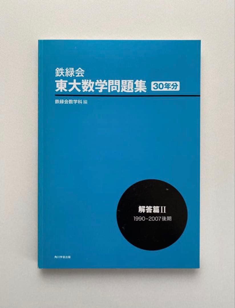 鉄緑会 東大数学問題集 30年分 1980-2009