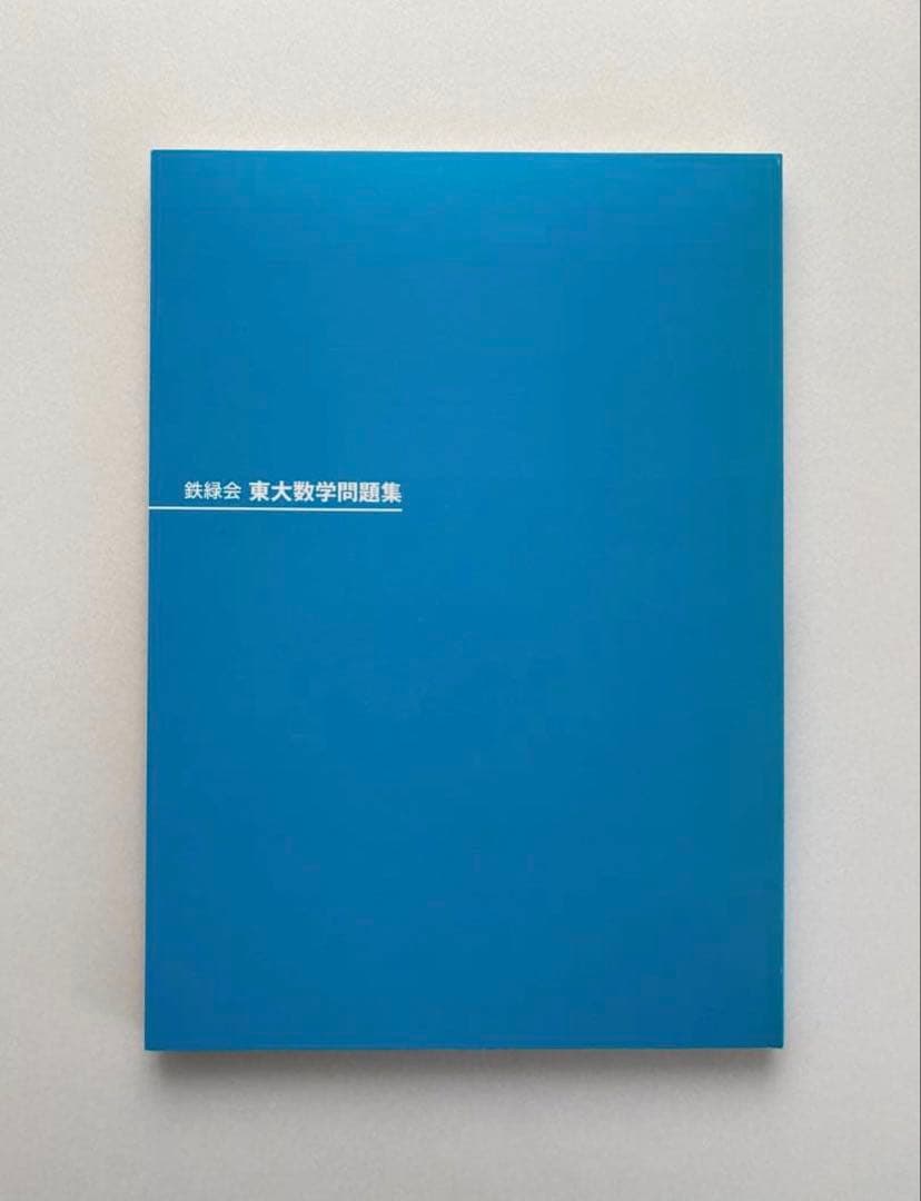 鉄緑会 東大数学問題集 30年分 1980-2009