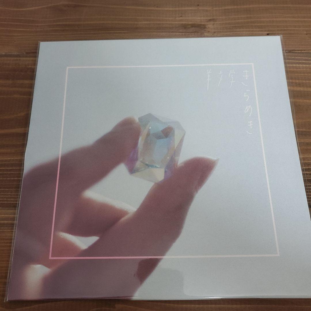 羊文学 きらめき LP アナログレコード