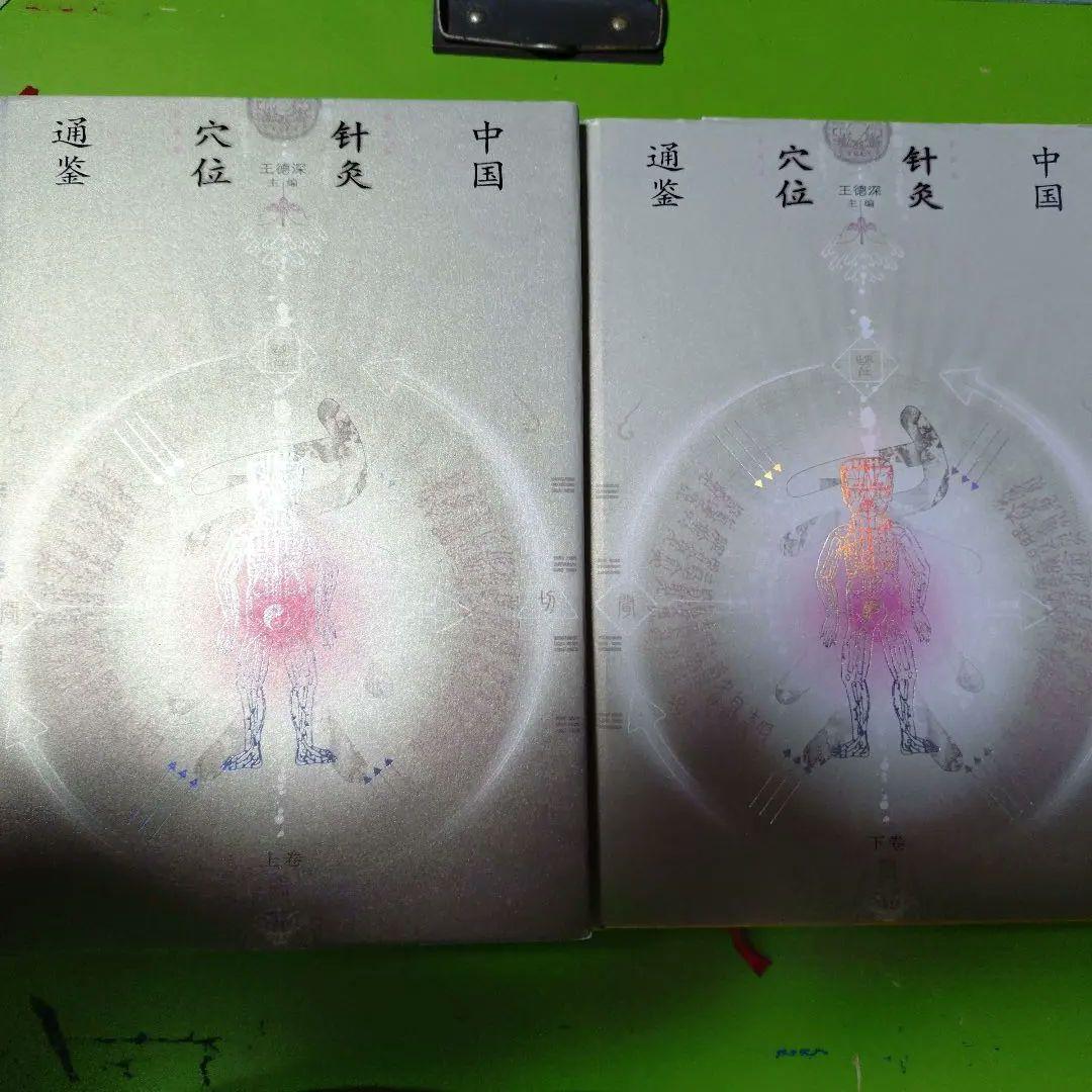 中国針灸穴位通鑑　第２版　上下巻セット