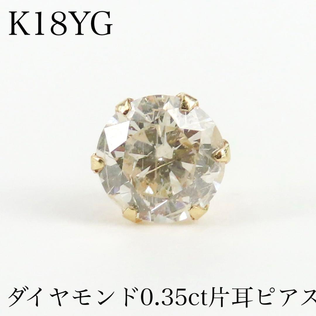 さ*0様 K18YG ダイヤモンド0.35ct 片耳ピアス　一粒ピアス　ブラウン