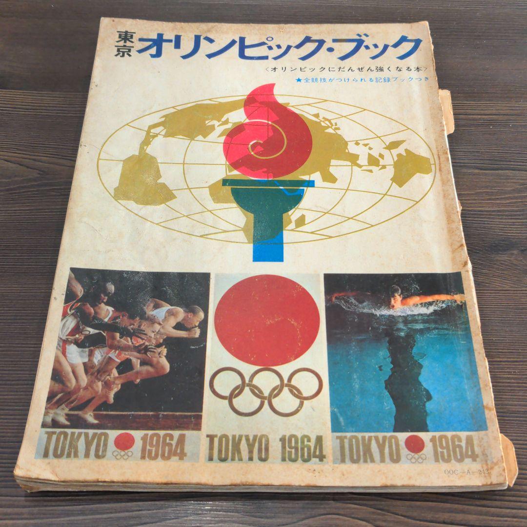 （昭和の）東京オリンピックの本　２冊　発行記念　公式記念　　メダル