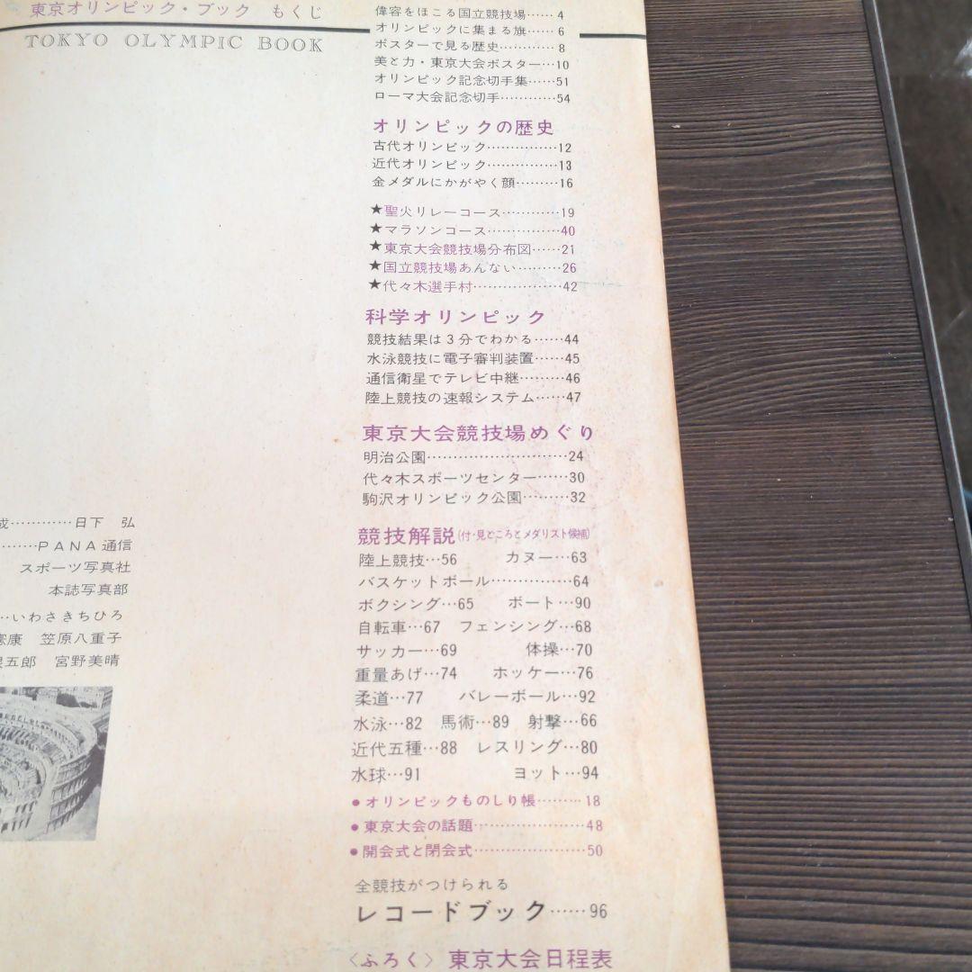 （昭和の）東京オリンピックの本　２冊　発行記念　公式記念　　メダル