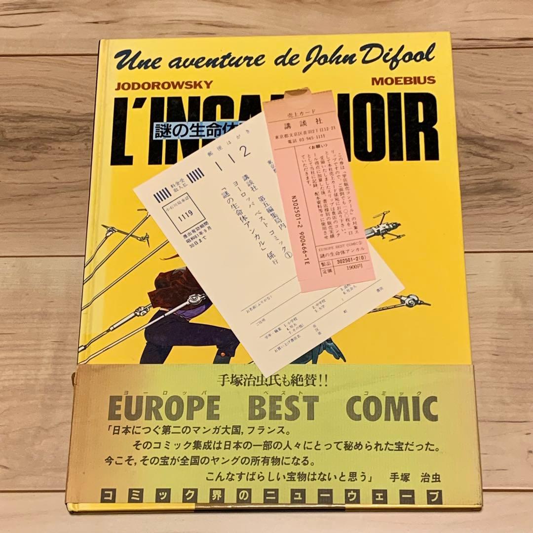初版帯付メビウスMOEBIUS L’INCALNOIR謎の生命体アンカル手塚治虫