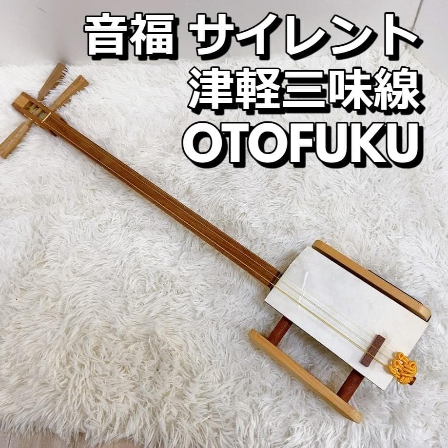三味線 音福 サイレント 津軽三味線 OTOFUKU 消音