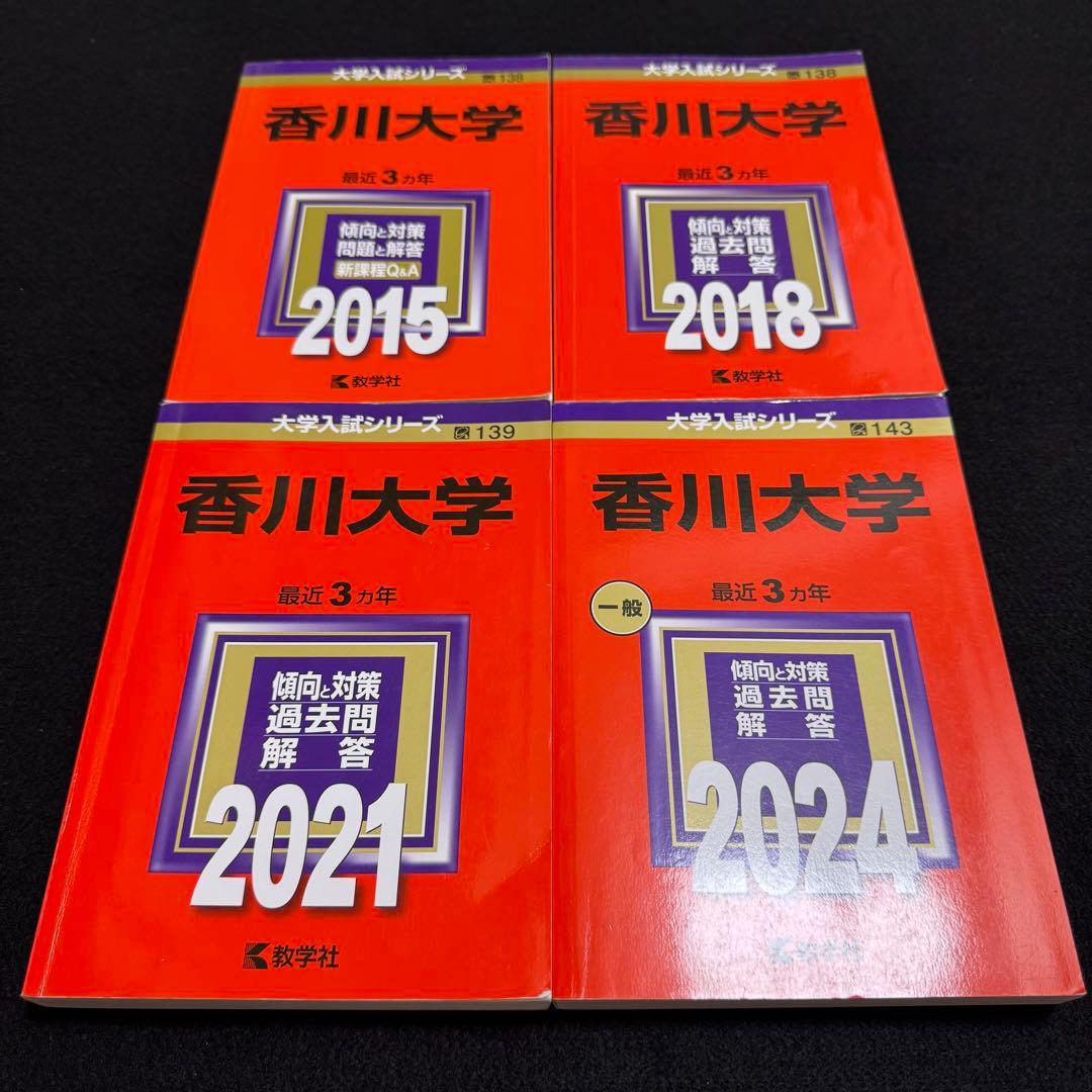 赤本　香川大学　医学部　2012年～2023年 12年分