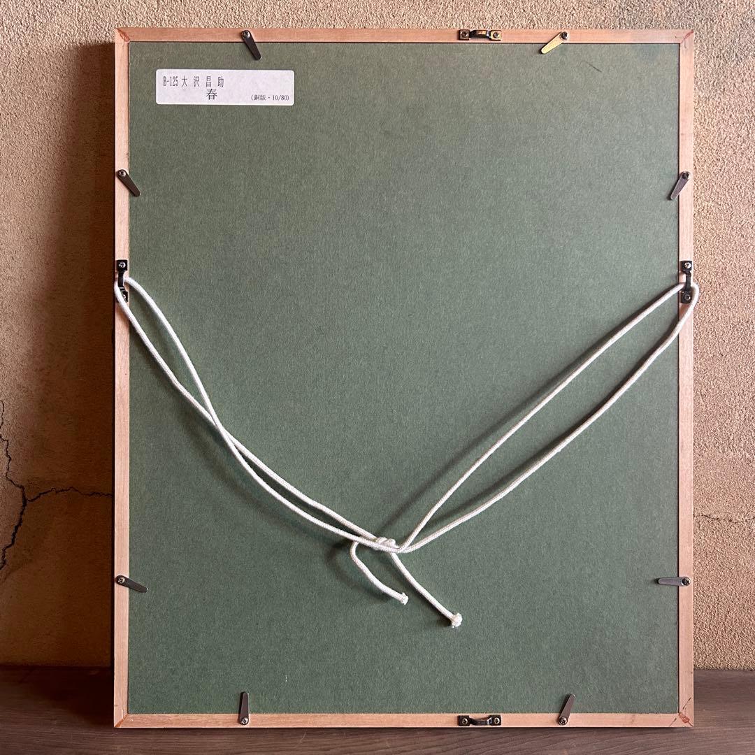 大沢昌助「春」銅版　人物画　本人サイン入　10/80 額付き　26.2.11-2