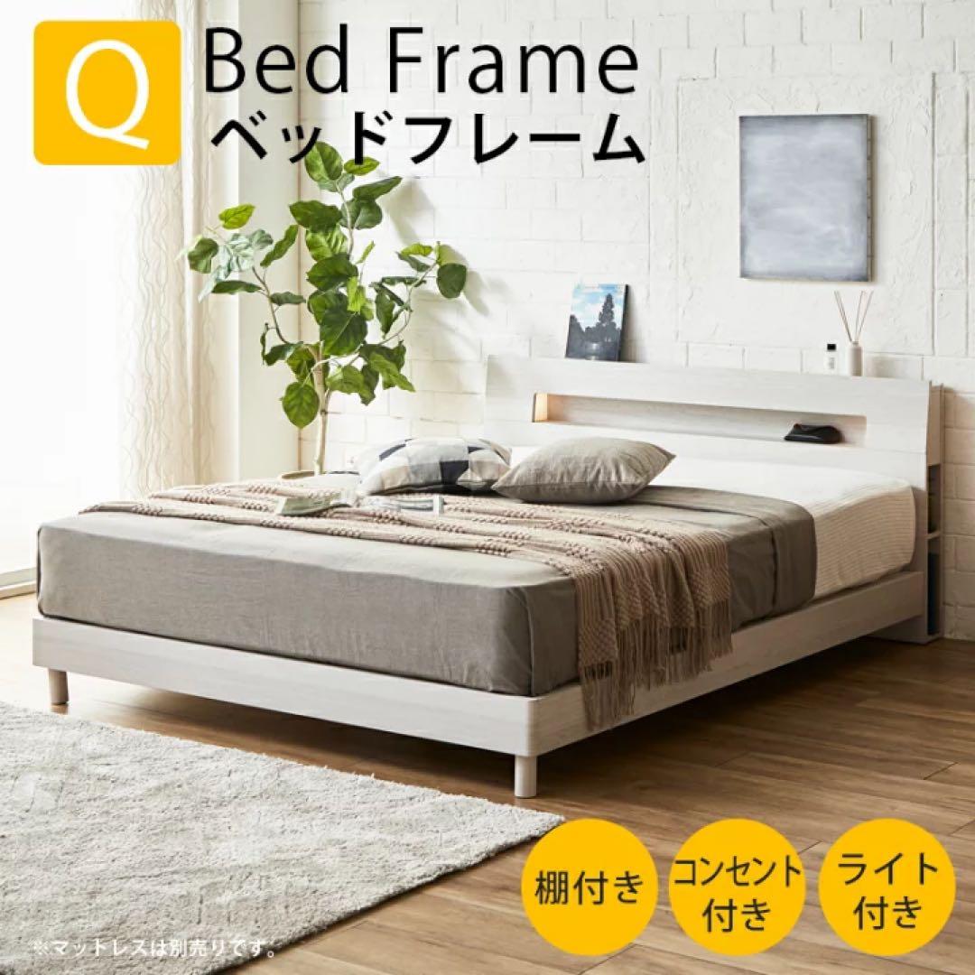クイーンサイズ ベッドフレーム 棚・コンセント・ライト付き