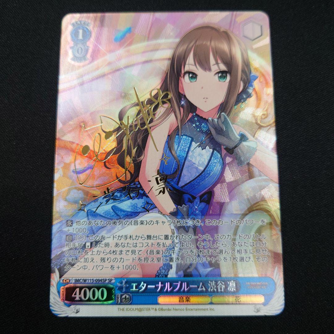 ヴァイス エターナルブルーム 渋谷凛 SP サイン