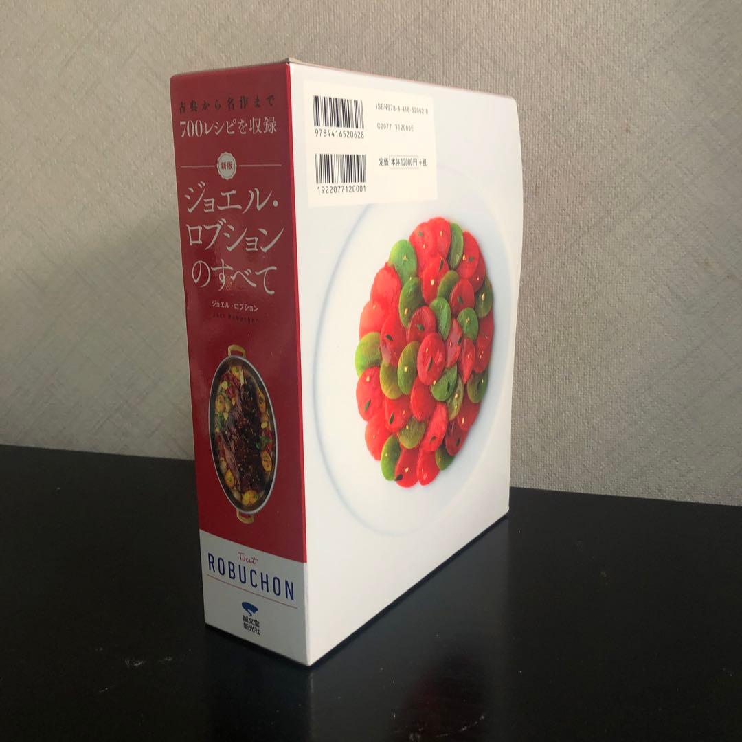 新版 ジョエル・ロブションのすべて : 古典から名作まで700レシピを収録