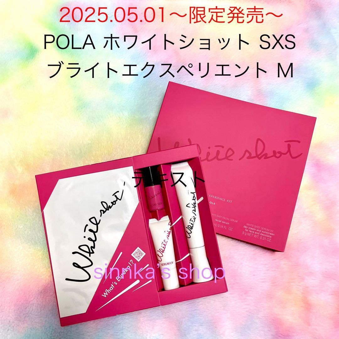 ★限定品★POLA ホワイトショット SXS ブライトエクスペリエンスキット M